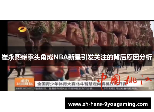 崔永熙崭露头角成NBA新星引发关注的背后原因分析