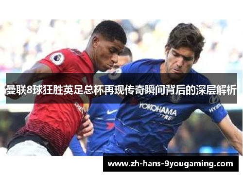 曼联8球狂胜英足总杯再现传奇瞬间背后的深层解析 曼联8球狂胜英足总杯再现传奇瞬间背后的深层解析