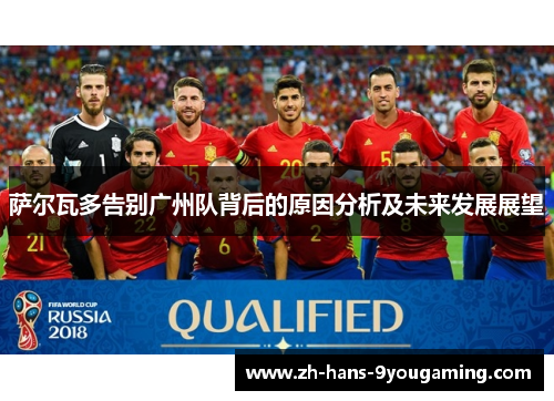 萨尔瓦多告别广州队背后的原因分析及未来发展展望 萨尔瓦多告别广州队背后的原因分析及未来发展展望
