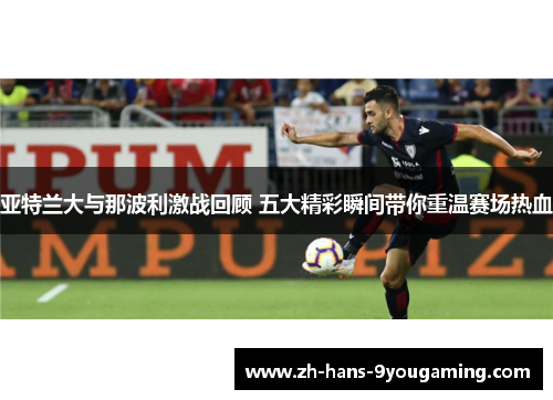 亚特兰大与那波利激战回顾 五大精彩瞬间带你重温赛场热血