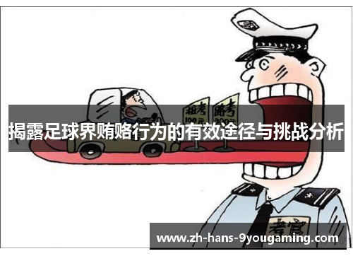 揭露足球界贿赂行为的有效途径与挑战分析