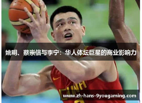 姚明、蔡崇信与李宁：华人体坛巨星的商业影响力