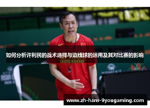 如何分析许利民的战术选择与边线球的运用及其对比赛的影响