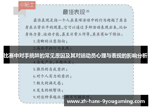 比赛中对手挑衅的常见原因及其对运动员心理与表现的影响分析 比赛中对手挑衅的常见原因及其对运动员心理与表现的影响分析