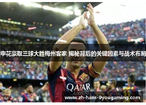 申花豪取三球大胜梅州客家 揭秘背后的关键因素与战术布局 申花豪取三球大胜梅州客家 揭秘背后的关键因素与战术布局
