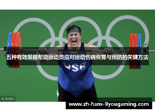 五种有效策略帮助运动员应对运动伤病恢复与预防的关键方法 五种有效策略帮助运动员应对运动伤病恢复与预防的关键方法