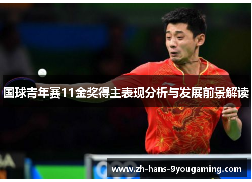 国球青年赛11金奖得主表现分析与发展前景解读