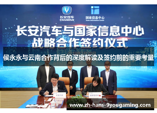 侯永永与云南合作背后的深度解读及签约前的重要考量 侯永永与云南合作背后的深度解读及签约前的重要考量