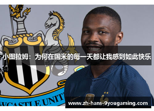 小图拉姆:为何在国米的每一天都让我感到如此快乐 小图拉姆:为何在国米的每一天都让我感到如此快乐