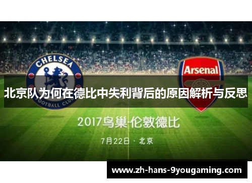 北京队为何在德比中失利背后的原因解析与反思 北京队为何在德比中失利背后的原因解析与反思