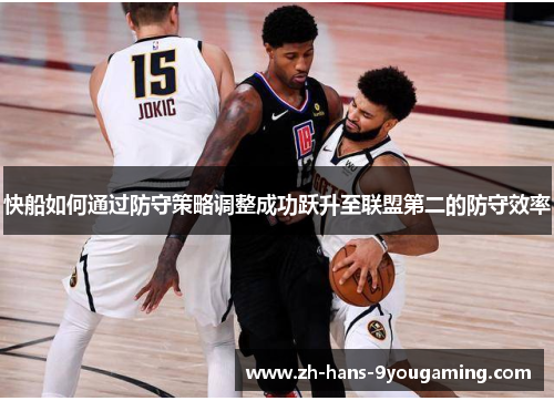 快船如何通过防守策略调整成功跃升至联盟第二的防守效率