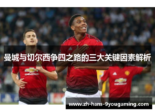 曼城与切尔西争四之路的三大关键因素解析 曼城与切尔西争四之路的三大关键因素解析