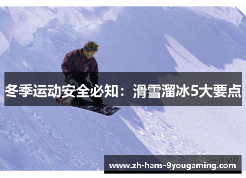 冬季运动安全必知：滑雪溜冰5大要点
