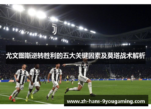 尤文图斯逆转胜利的五大关键因素及莫塔战术解析