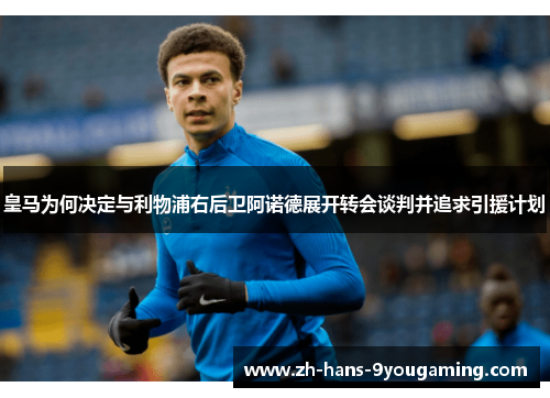 皇马为何决定与利物浦右后卫阿诺德展开转会谈判并追求引援计划