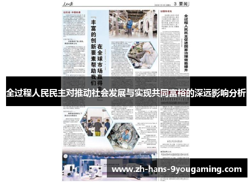 全过程人民民主对推动社会发展与实现共同富裕的深远影响分析