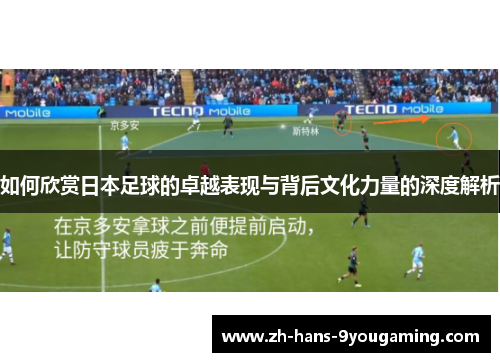 如何欣赏日本足球的卓越表现与背后文化力量的深度解析 如何欣赏日本足球的卓越表现与背后文化力量的深度解析