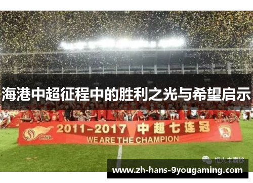海港中超征程中的胜利之光与希望启示