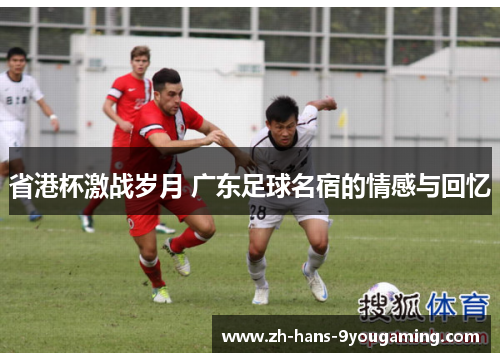 省港杯激战岁月 广东足球名宿的情感与回忆