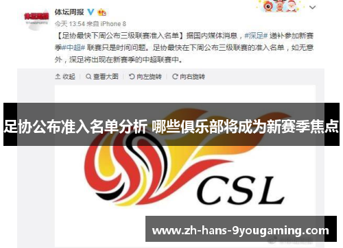 足协公布准入名单分析 哪些俱乐部将成为新赛季焦点
