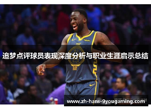 追梦点评球员表现深度分析与职业生涯启示总结
