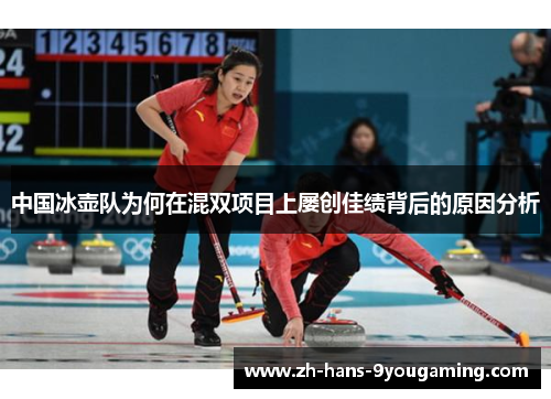 中国冰壶队为何在混双项目上屡创佳绩背后的原因分析