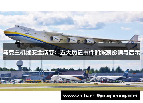 乌克兰机场安全演变：五大历史事件的深刻影响与启示
