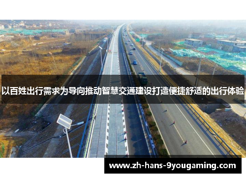 以百姓出行需求为导向推动智慧交通建设打造便捷舒适的出行体验