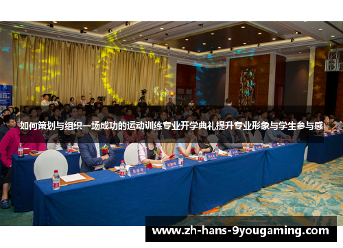 如何策划与组织一场成功的运动训练专业开学典礼提升专业形象与学生参与感 如何策划与组织一场成功的运动训练专业开学典礼提升专业形象与学生参与感