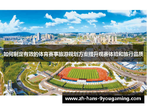 如何制定有效的体育赛事旅游规划方案提升观赛体验和旅行品质