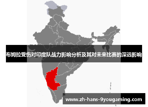 布姆拉受伤对印度队战力影响分析及其对未来比赛的深远影响