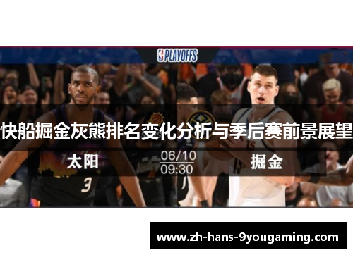 快船掘金灰熊排名变化分析与季后赛前景展望 快船掘金灰熊排名变化分析与季后赛前景展望