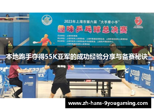 本地跑手夺得55K亚军的成功经验分享与备赛秘诀 本地跑手夺得55K亚军的成功经验分享与备赛秘诀