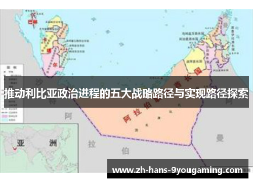 推动利比亚政治进程的五大战略路径与实现路径探索 推动利比亚政治进程的五大战略路径与实现路径探索