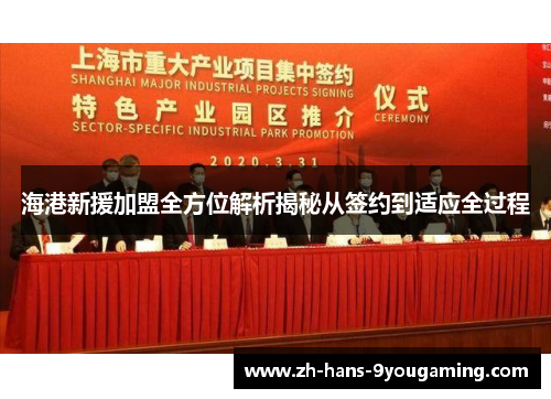 海港新援加盟全方位解析揭秘从签约到适应全过程