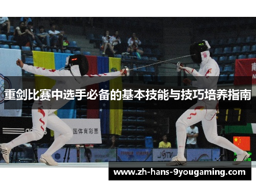 重剑比赛中选手必备的基本技能与技巧培养指南 重剑比赛中选手必备的基本技能与技巧培养指南