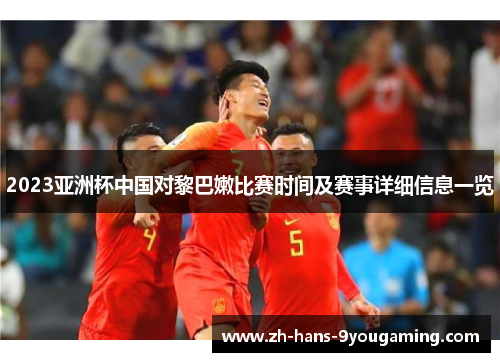 2023亚洲杯中国对黎巴嫩比赛时间及赛事详细信息一览 2023亚洲杯中国对黎巴嫩比赛时间及赛事详细信息一览