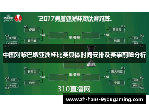 中国对黎巴嫩亚洲杯比赛具体时间安排及赛事前瞻分析 中国对黎巴嫩亚洲杯比赛具体时间安排及赛事前瞻分析