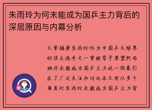 朱雨玲为何未能成为国乒主力背后的深层原因与内幕分析 朱雨玲为何未能成为国乒主力背后的深层原因与内幕分析