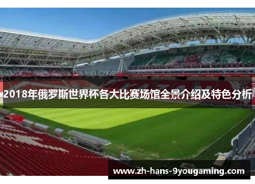 2018年俄罗斯世界杯各大比赛场馆全景介绍及特色分析 2018年俄罗斯世界杯各大比赛场馆全景介绍及特色分析