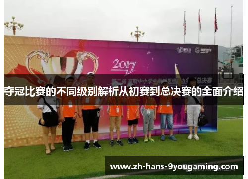 夺冠比赛的不同级别解析从初赛到总决赛的全面介绍