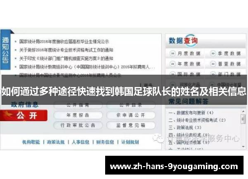 如何通过多种途径快速找到韩国足球队长的姓名及相关信息 如何通过多种途径快速找到韩国足球队长的姓名及相关信息