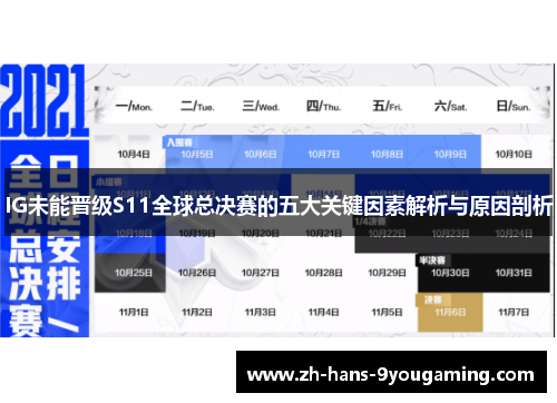 IG未能晋级S11全球总决赛的五大关键因素解析与原因剖析 IG未能晋级S11全球总决赛的五大关键因素解析与原因剖析