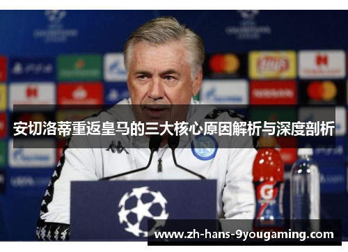 安切洛蒂重返皇马的三大核心原因解析与深度剖析 安切洛蒂重返皇马的三大核心原因解析与深度剖析