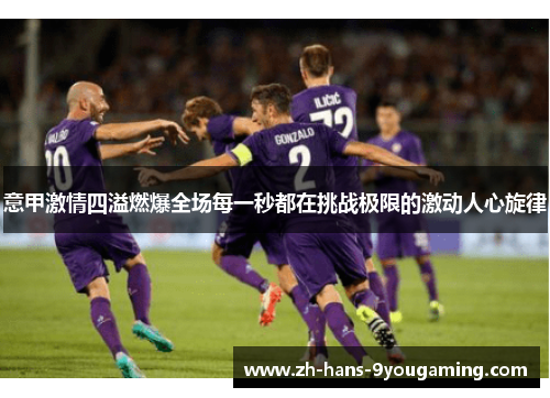 意甲激情四溢燃爆全场每一秒都在挑战极限的激动人心旋律