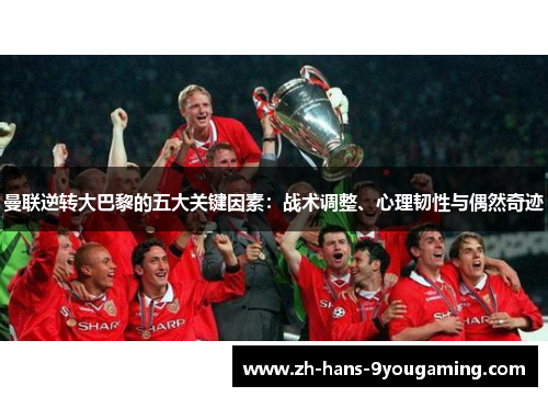 曼联逆转大巴黎的五大关键因素:战术调整、心理韧性与偶然奇迹 曼联逆转大巴黎的五大关键因素:战术调整、心理韧性与偶然奇迹