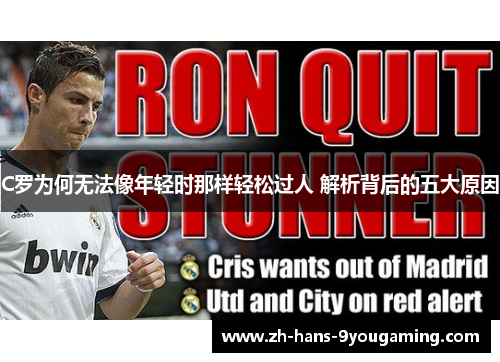 C罗为何无法像年轻时那样轻松过人 解析背后的五大原因 C罗为何无法像年轻时那样轻松过人 解析背后的五大原因