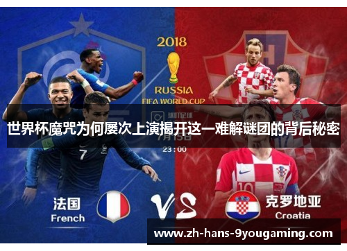 世界杯魔咒为何屡次上演揭开这一难解谜团的背后秘密 世界杯魔咒为何屡次上演揭开这一难解谜团的背后秘密