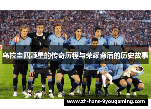 乌拉圭四颗星的传奇历程与荣耀背后的历史故事