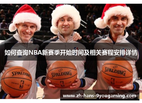 如何查询NBA新赛季开始时间及相关赛程安排详情 如何查询NBA新赛季开始时间及相关赛程安排详情